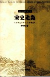 河北大学博导书系  宋史论集 封面