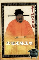 宋祖建隆王朝  上 封面