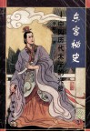 东宫秘史  中国历代太子的兴废 封面