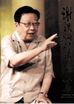 谢铁骊八秩影画集  纪念谢铁骊从影五十五周年 封面