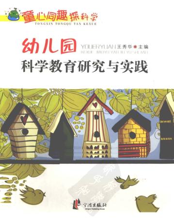 童心同趣探科学  幼儿园科学教育研究与实践 封面