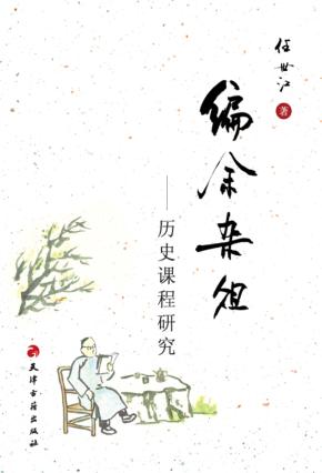 编余杂俎 历史课程研究 封面