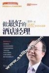 做最好的酒店经理 封面