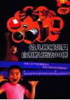 幼儿器械玩具自制及玩法30例 封面