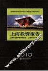 上海投资报告  2010 封面