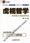 虎视哲学  洞悉股市先机的智慧 封面
