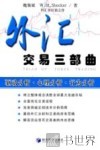 外汇交易三部曲 封面
