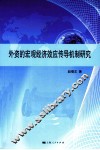 外资的宏观经济效应传导机制研究 封面