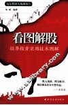 看图解股  股票投资实用技术图解 封面