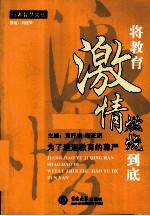 将教育激情燃烧到底  为了追逐教育的尊严 封面
