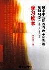 国家中长期教育改革和发展规划纲要学习读本  2010-2020年 封面