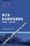 浙江省民办教育发展报告  2004-2010年 封面
