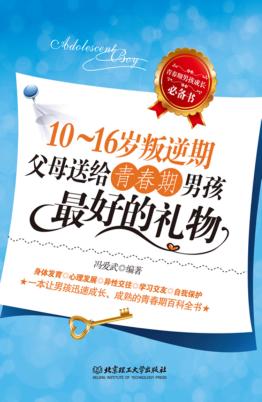 10-16岁叛逆期  父母送给青春期男孩最好的礼物 封面