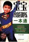 宝宝智能训练一本通 封面