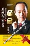 一桶金  颠覆传统赚钱方式的系统创富法则 封面