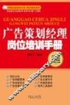 广告策划经理岗位培训手册 封面