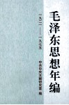 毛泽东思想年编  一九二一-一九七五 封面