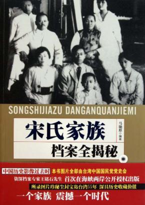 宋氏家族档案全揭秘 封面