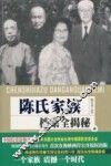 陈氏家族档案全揭秘 封面
