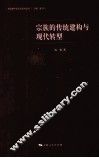 宗族的传统建构与现代转型 封面