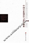 中国宗族制度与谱牒编纂 封面