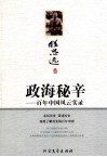 百年中国风云实录  政海秘辛 封面