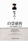 白崇禧传  百年中国风云实录 封面