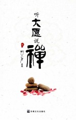 听大愿说禅  中 封面