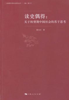 读史偶得  关于转型期中国社会的若干思考 封面