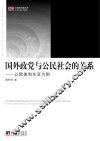 国外政党与公民社会的关系  以欧美和东亚为例 封面
