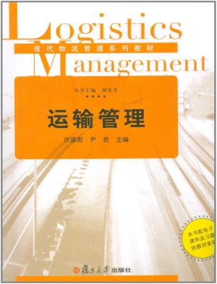运输管理 封面