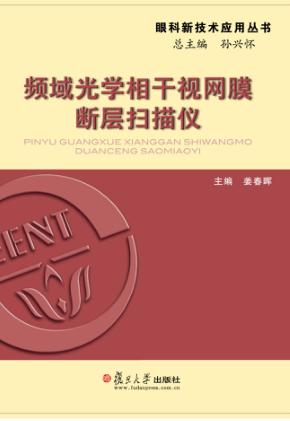 频域光学相干视网膜断层扫描仪 封面