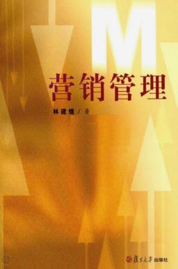 营销管理 封面