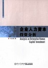 企业人力资本投资分析 封面