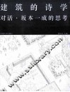 建筑的诗学  对话·坂本一成的思考 封面
