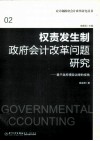 权责发生制政府会计改革问题研究  基于政府绩效治理的视角 封面