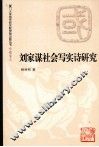 刘家谋社会写实诗研究 封面