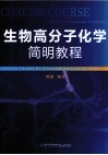 生物高分子化学简明教程 封面