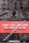 20世纪上半叶  品牌在中国  申报广告史料1908-1949研究 封面