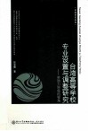 台湾高等学校专业设置与调整研究  劳动力市场的视角 封面
