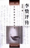 中国思想家评传丛书  李贽评传  上 封面