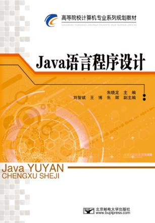 Java语言程序设计 封面