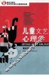 儿童文艺心理学
