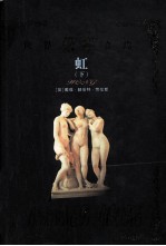 世界禁书文库  虹  下 封面