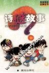 诗谜故事 封面