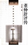 中国思想家评传丛书  董仲舒评传 封面