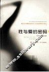 性与爱的密码 封面