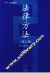法律方法  第11卷