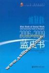 2006-2009年上海市社区青少年工作蓝皮书 封面