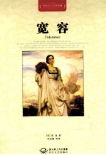 世界文学名著典藏  宽容  全译插图本 封面